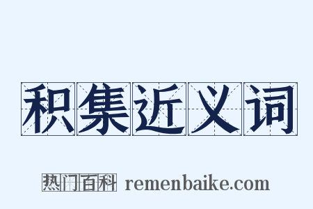 积集近义词是什么意思的图片